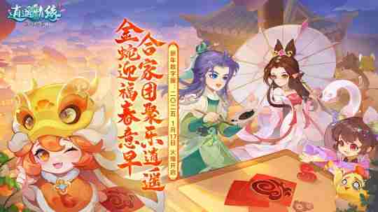 逍遥情缘春节数字服开启