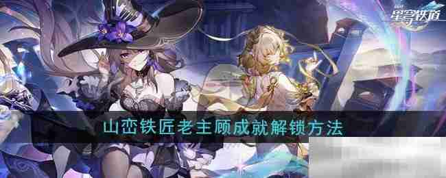 崩坏星穹铁道30山峦铁匠成就解锁攻略