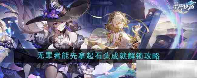 崩坏星穹铁道3.0无罪者成就攻略