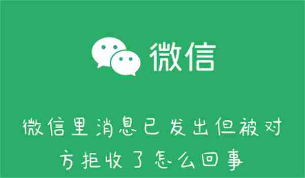 微信消息被拒收原因揭秘