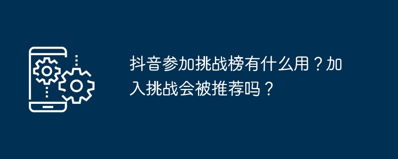 抖音挑战榜参与秘诀揭秘