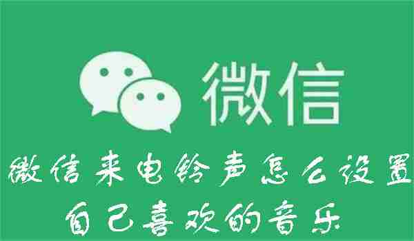 微信来电铃声自定义设置教程