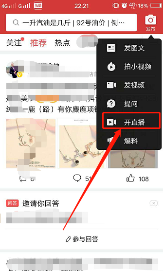 今日头条手机直播开启全攻略