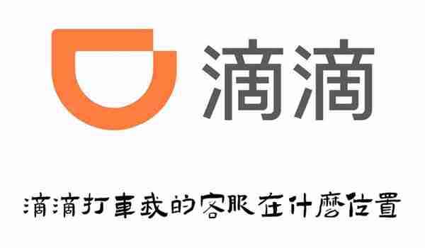滴滴打车客服位置查找攻略