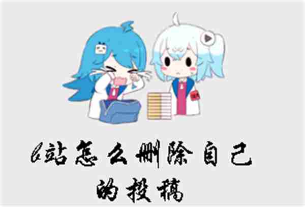 b站删除投稿方法教程
