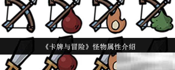 卡牌与冒险怪物属性全解析