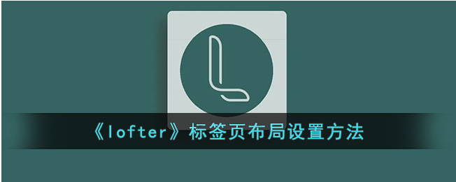 lofter标签布局设置技巧
