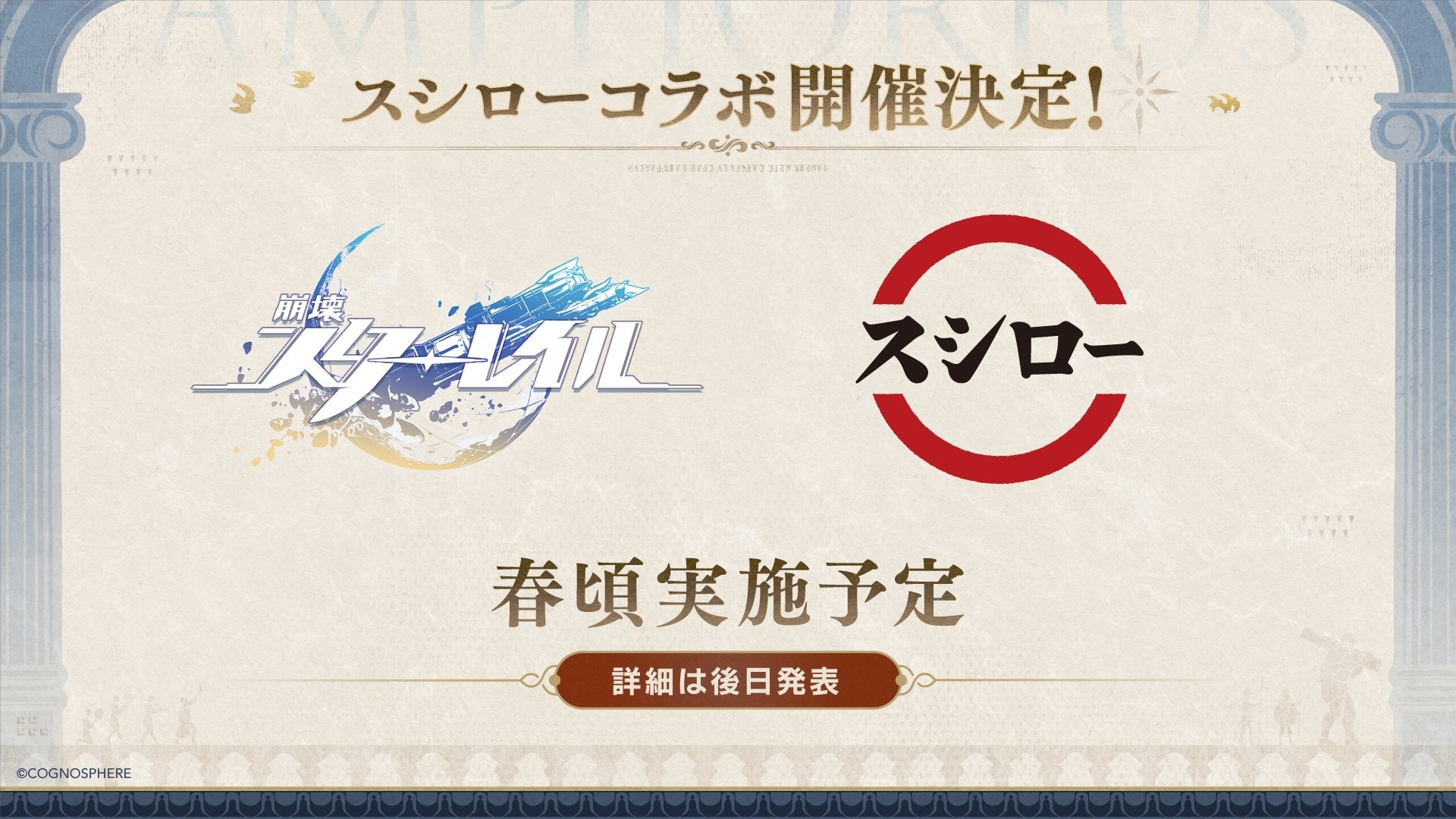 崩坏星穹铁道寿司郎合作2025春