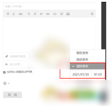 lofter定时发布文章技巧