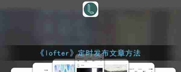 lofter定时发布文章技巧