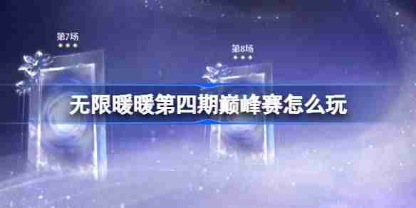 无限暖暖第四期巅峰赛通关技巧