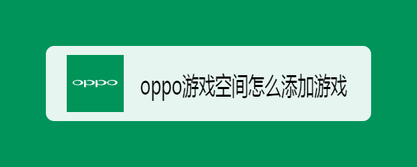OPPO游戏空间添加游戏教程