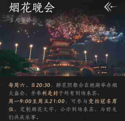 燕云十六声烟花晚会入场攻略