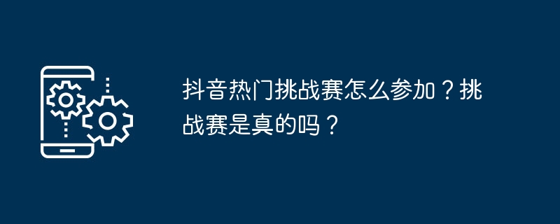 抖音热门挑战赛参与攻略