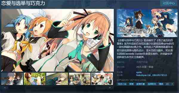 恋爱与选举与巧克力登陆Steam