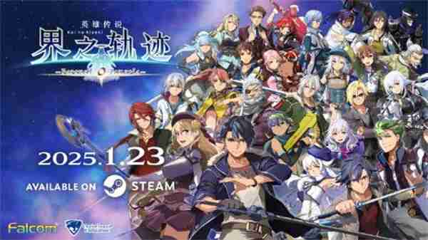 英雄传说界之轨迹PC版1月23日上线