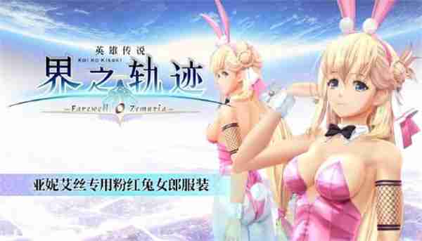 英雄传说界之轨迹PC版1月23日上线