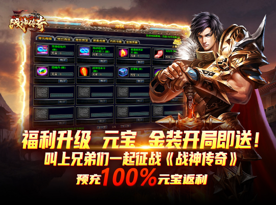 战神传奇新服开启活动助力畅玩