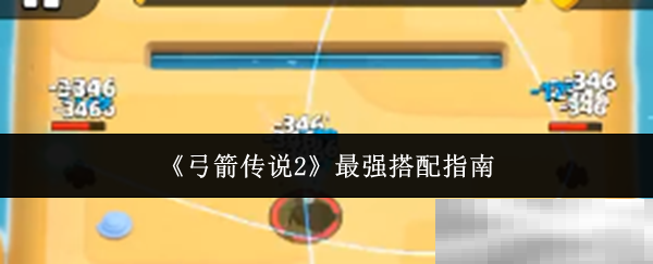 弓箭传说2最强搭配秘籍