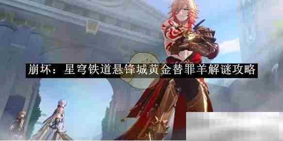 崩坏星穹铁道悬锋城黄金替罪羊解谜攻略