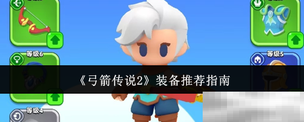 弓箭传说2装备推荐全攻略