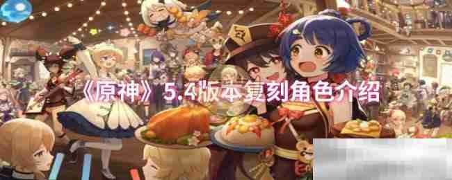 原神54版本复刻角色全解析