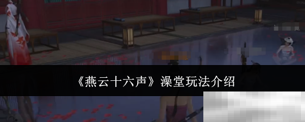 燕云十六声澡堂玩法揭秘