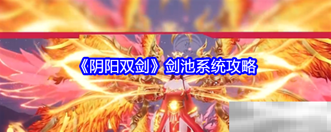 阴阳双剑剑池系统玩法揭秘