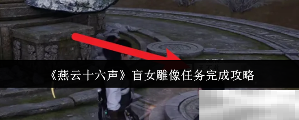 燕云十六声盲女雕像任务攻略