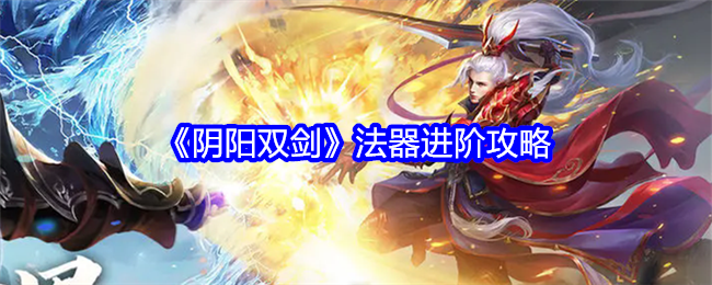 阴阳双剑法器进阶全攻略