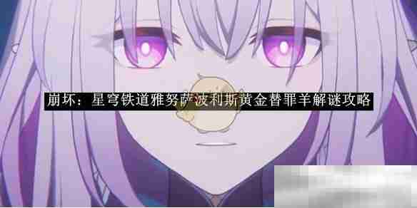崩坏星穹铁道雅努萨波利斯黄金替罪羊解谜全攻略