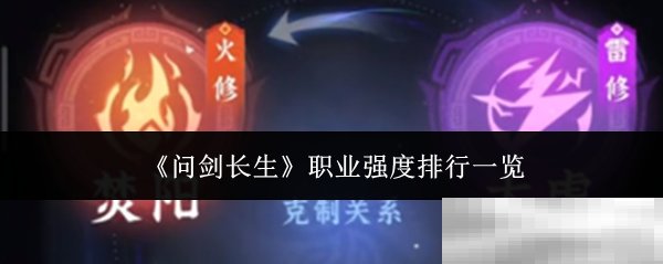 问剑长生职业强度排行榜