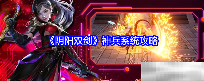 阴阳双剑神兵系统全攻略