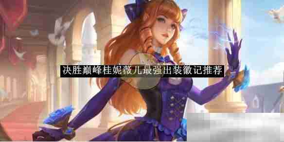 决胜巅峰桂妮薇儿出装徽记推荐