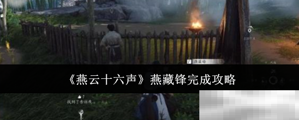 燕云十六声燕藏锋攻略秘籍