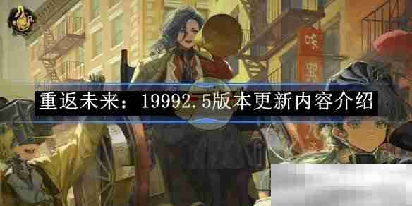 重返未来1999全新2.5版本揭秘