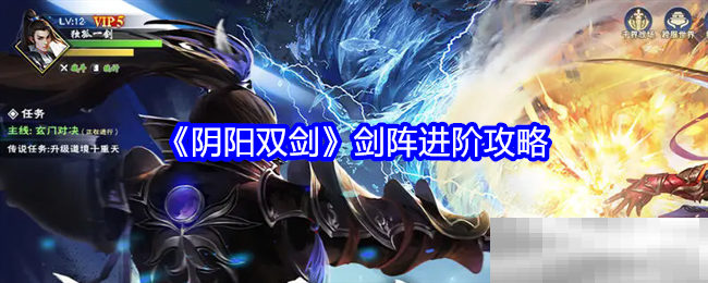 阴阳双剑剑阵进阶秘籍