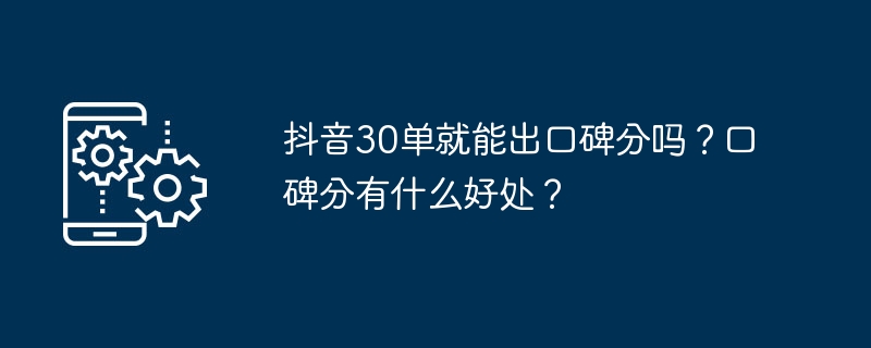 抖音30单快速提升口碑分秘籍