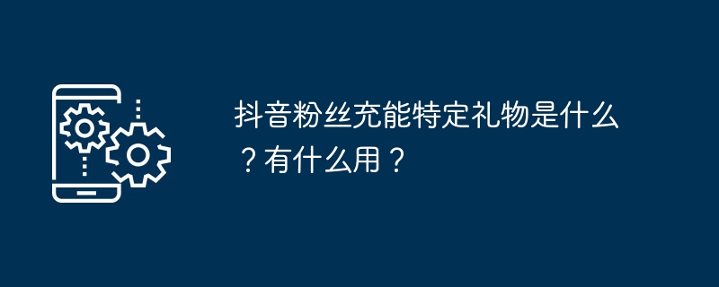 抖音粉丝充能礼物揭秘