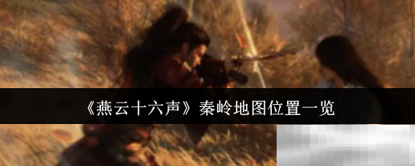 燕云十六声秦岭地图全解析