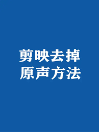 抖音剪映原声消除技巧揭秘