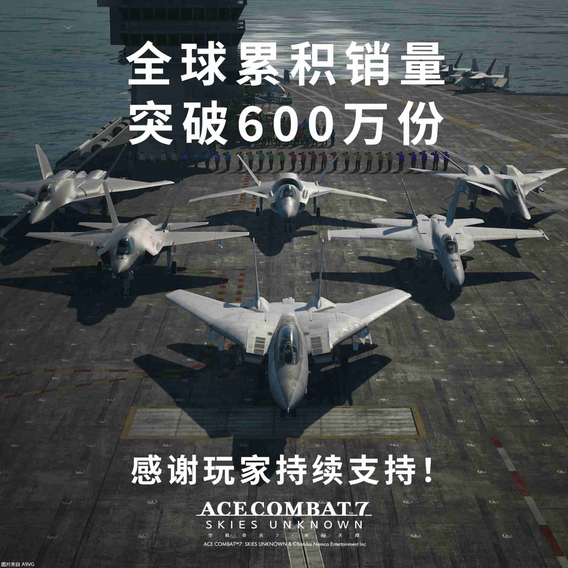皇牌空战7销量突破600万份
