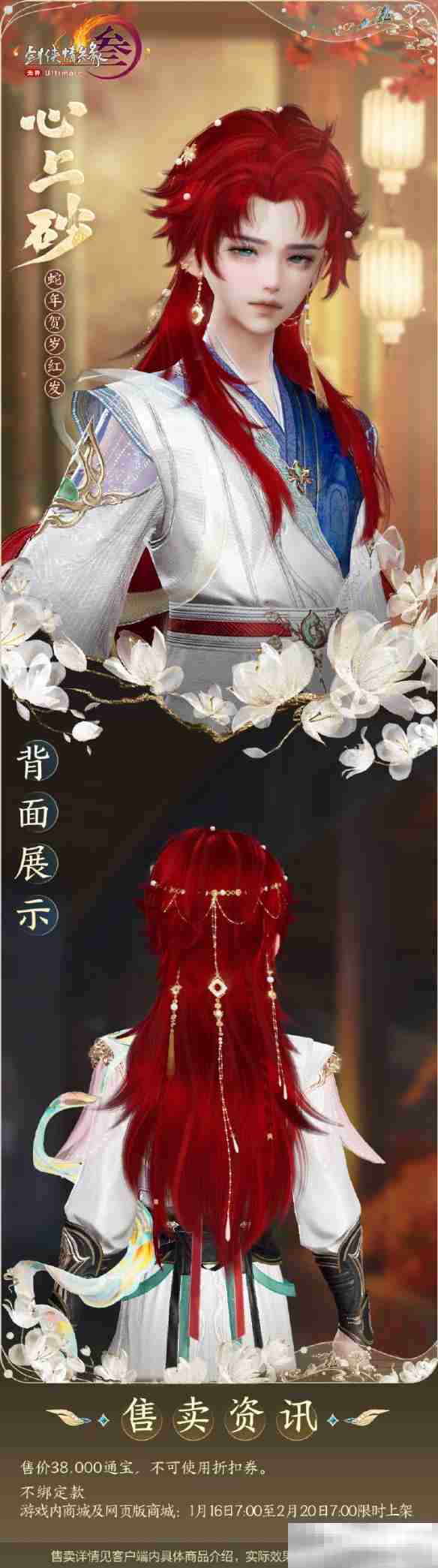 剑网3蛇年红发心上砂外观展示