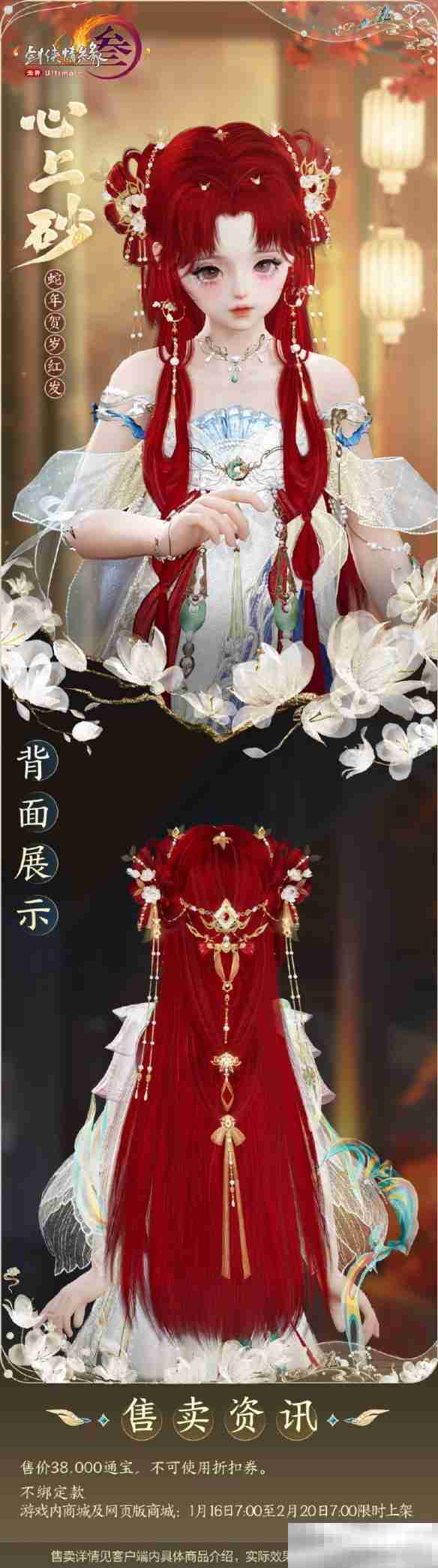 剑网3蛇年红发心上砂外观展示