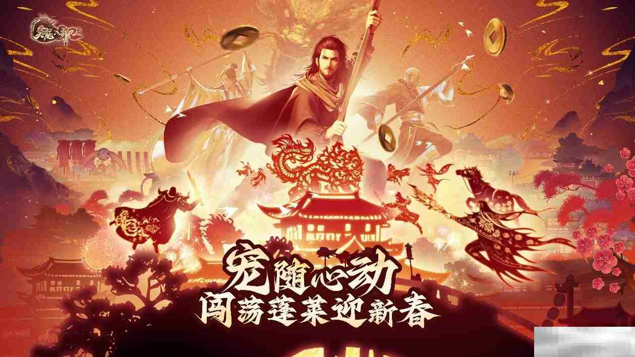 天龙八部2新春版上线迎新年