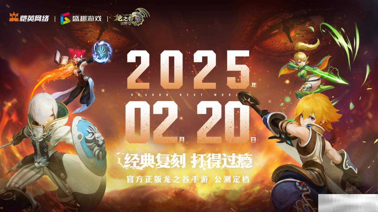 龙之谷世界双端预约开启