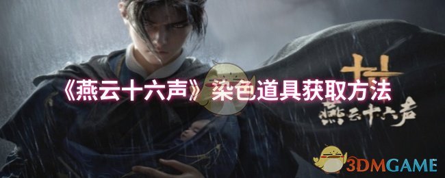 燕云十六声染色道具获取攻略