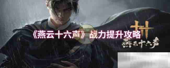 燕云十六声战力提升秘籍