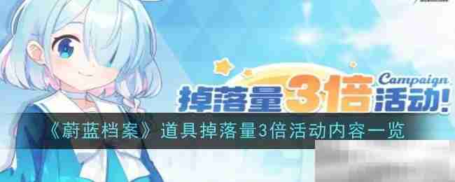 蔚蓝档案道具掉落3倍活动详情