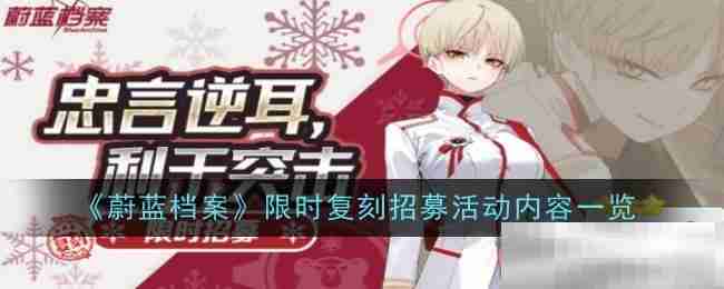 蔚蓝档案限时复刻招募活动详情